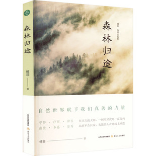 森林归途 傅菲著 9787537865739