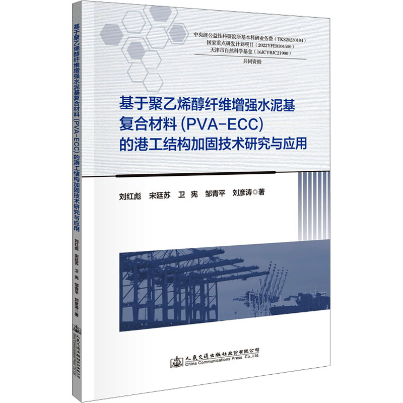 基于聚乙烯醇纤维水泥基复合材料 (PVA-ECC) 的港工结构加固技术研究与应用刘红彪, 宋廷苏, 邹青平等著