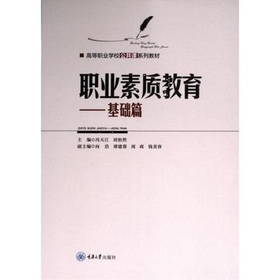 职业素质教育 主编冯天江, 刘怡然 9787568943611