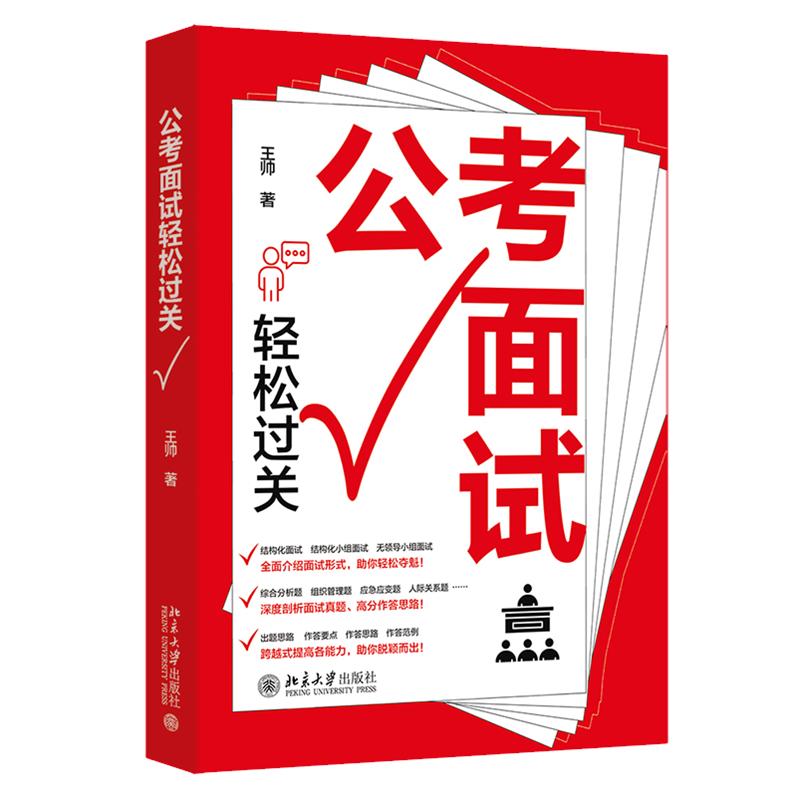 公考面试轻松过关 王帅著 9787301357613