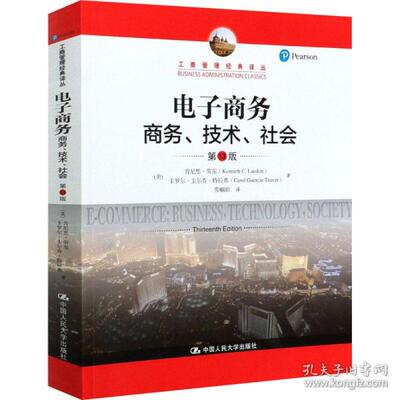 电子商务 (美) 肯尼思·劳东, 卡罗尔·圭尔乔·特拉弗著 9787300289816