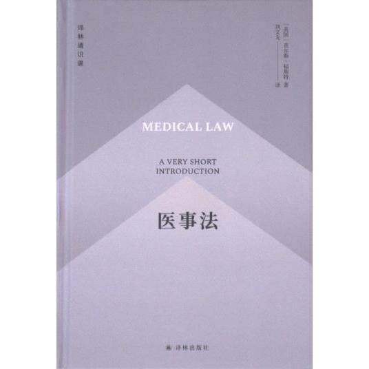 医事法 (英) 查尔斯·福斯特著 9787544781039