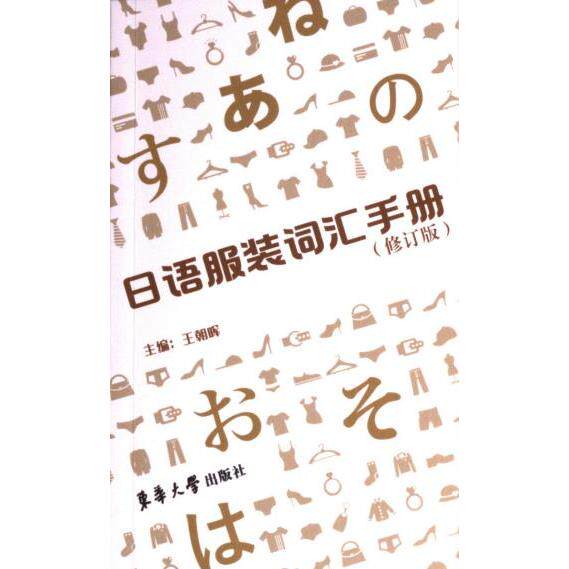 日语服装词汇手册 主编王朝晖 9787566922014