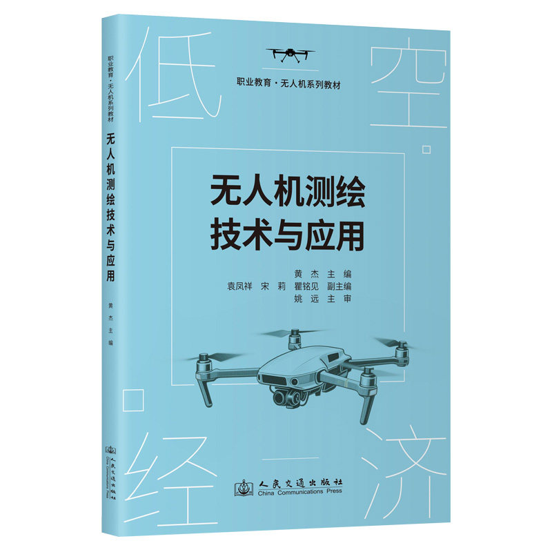 无人机测绘技术与应用 黄杰主编 9787114205460