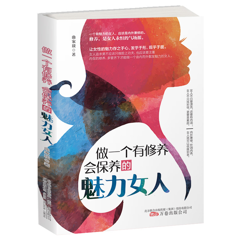 做一个有修养 会保养的魅力女人曲家琰著万卷出版公司9787547057179