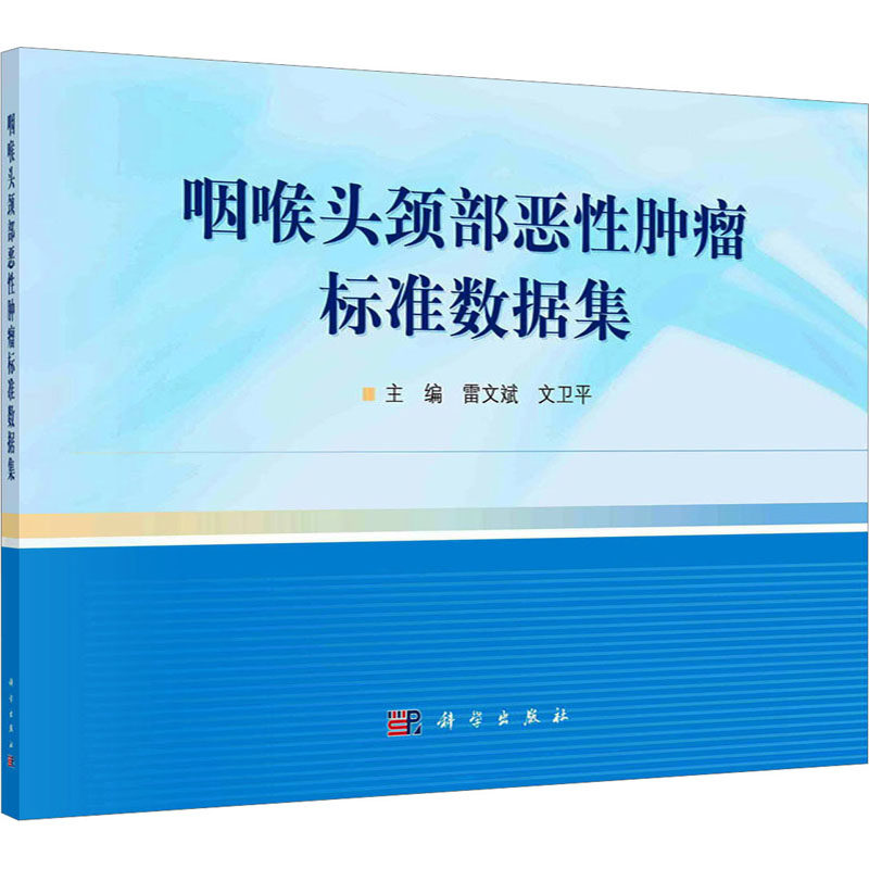 咽喉头颈部恶性肿瘤标准数据集 雷文斌, 文卫平主编 9787030760289