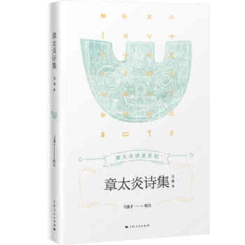 章太炎诗集 马强才校注 9787208164406