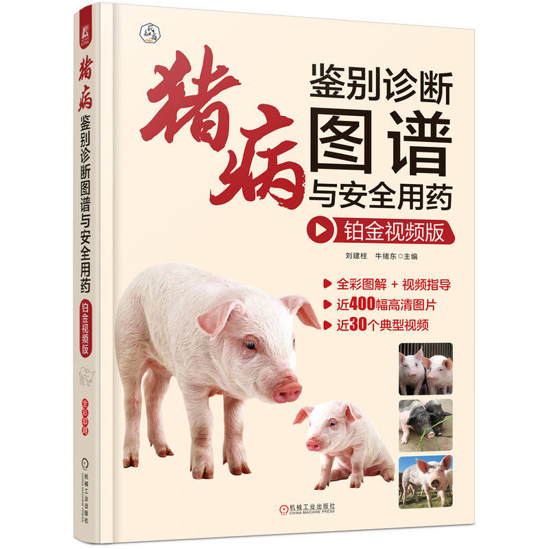 猪病鉴别诊断图谱与安全用药 主编刘建柱, 牛绪东 9787111735564
