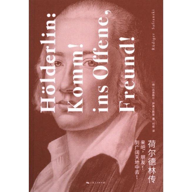 荷尔德林传 (德) 吕迪格尔·萨弗兰斯基著 9787208182493