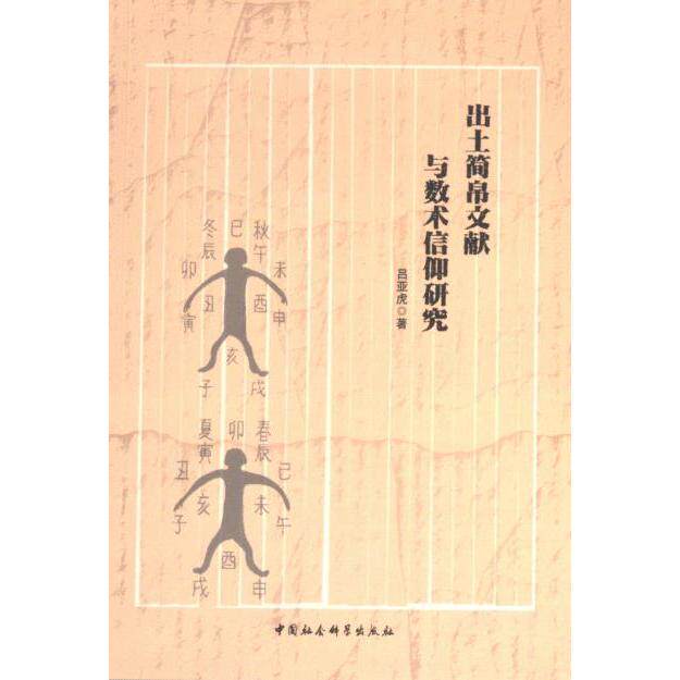 出土简帛文献与数术信仰研究 吕亚虎著 9787522734828