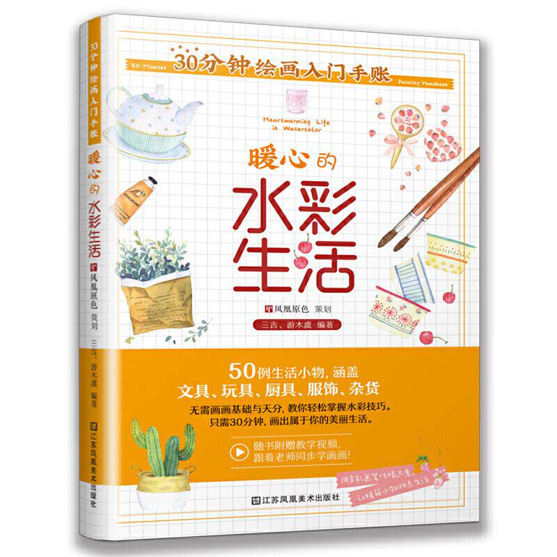 30分钟绘画入门手账三吉, 游木虞编著江苏凤凰美术出版社9787558068027