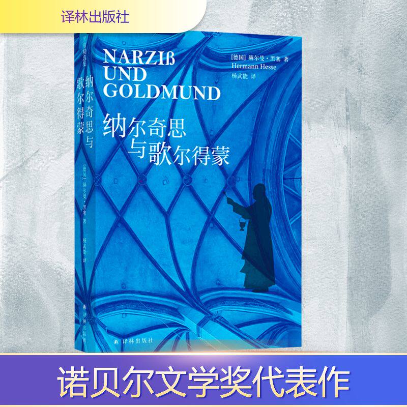 纳尔奇思与歌尔得蒙 (德) 赫尔曼·黑塞著 9787575305815