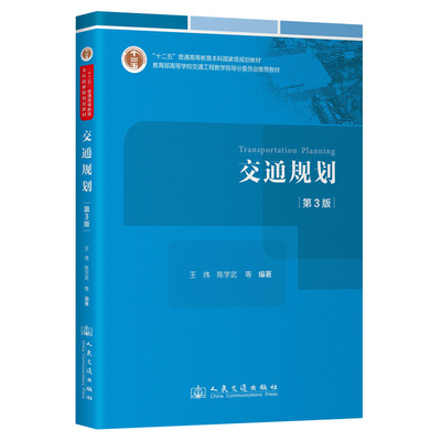 交通规划 王炜等编著 9787114195259