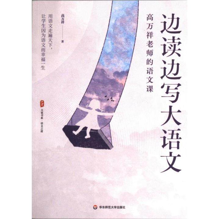 边读边写大语文 高万祥著 9787576038279