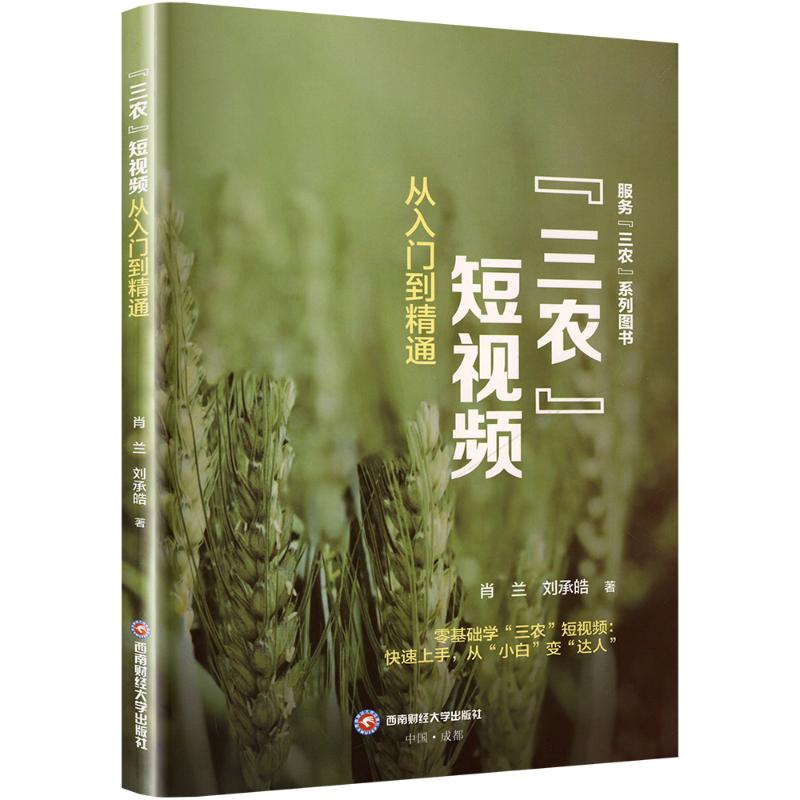 “三农”肖兰, 刘承皓著西南财经大学出版社9787550466159