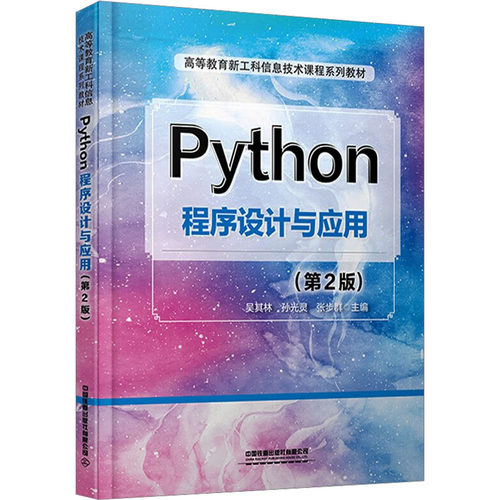Python程序设计与应用吴其林, 孙光灵, 张步群主编中国铁道出版社有限公司9787113313784