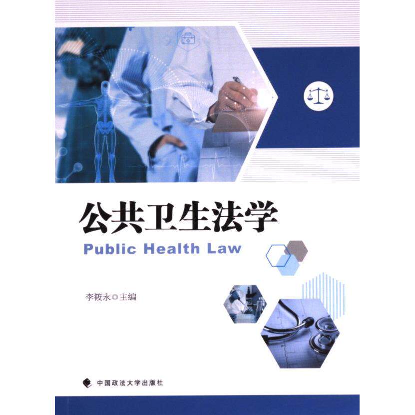 公共卫生法学 李筱永主编 9787576408720