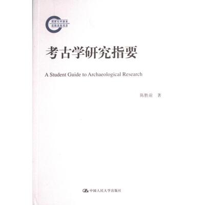 考古学研究指要陈胜前著中国人民大学出版社9787300311807