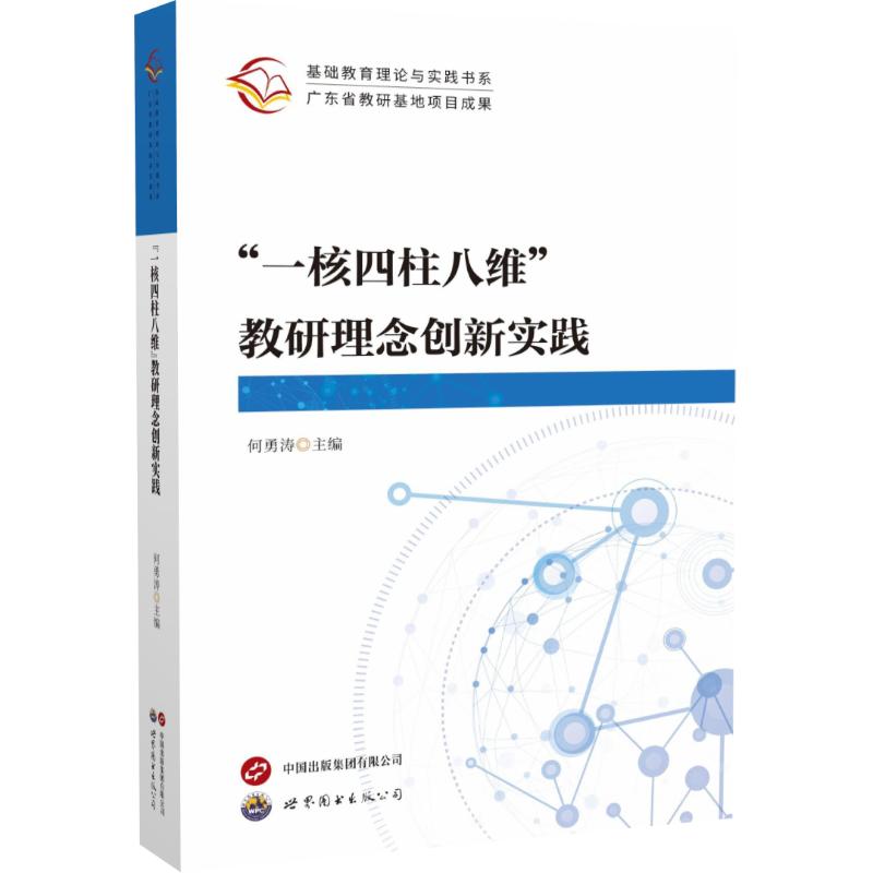 “一核四柱八维”教研理念创新实践何勇涛主编世界图书出版公司9787523218075