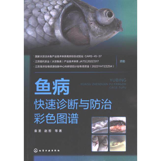 鱼病快速诊断与防治彩色图谱 袁圣, 赵哲等著 9787122430250