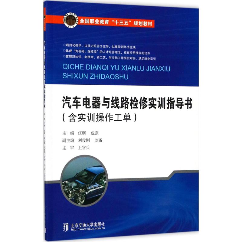 汽车电器与线路检修实训指导书 主编江舸, 包强 9787512133303