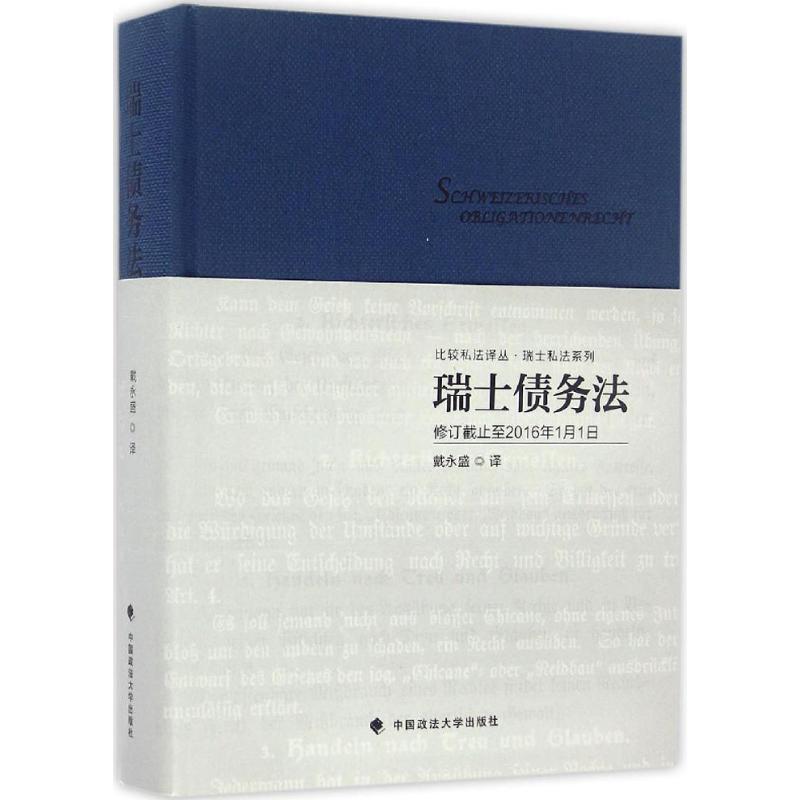 瑞士债务法戴永盛译中国政法大学出版社9787562068846