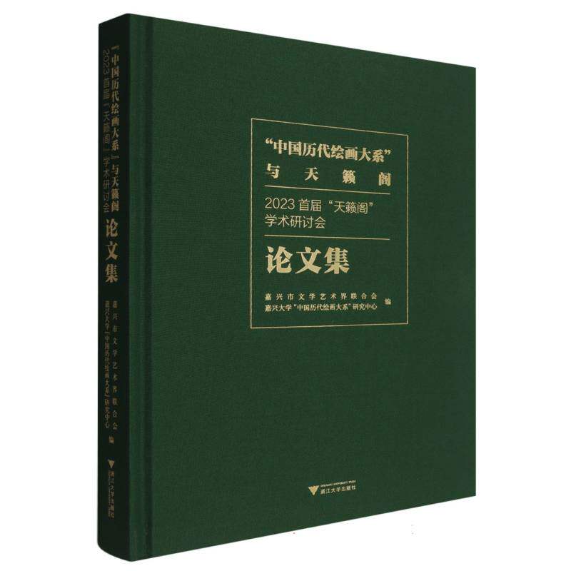 “中国历代绘画大系”与天籁阁 嘉兴市文学艺术界联合会, 嘉兴大学“中国历代绘画大系”研究中心编 9787308261203