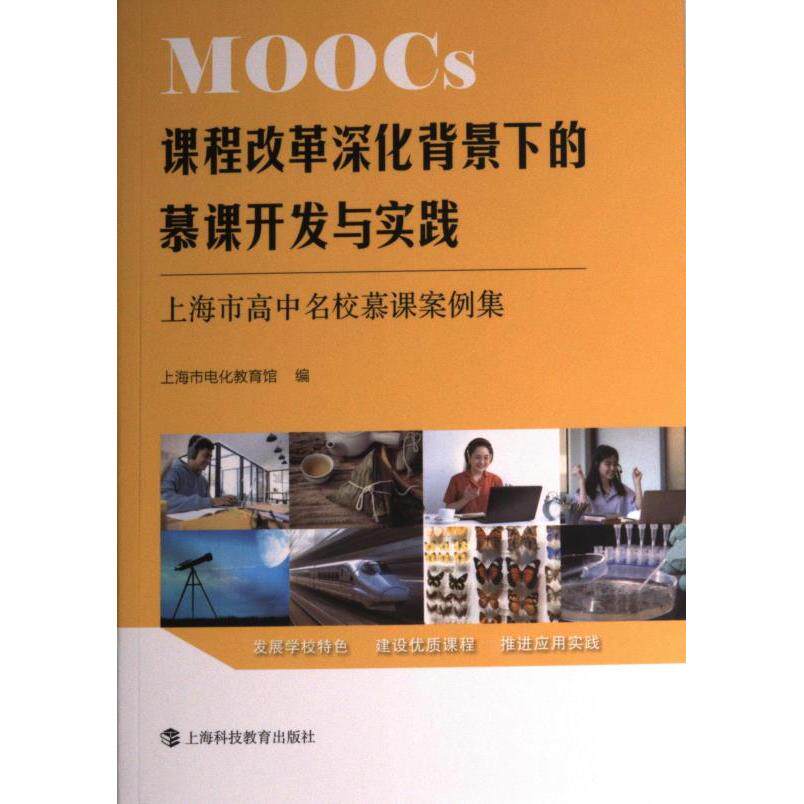 课程改革深化背景下的慕课开发与实践上海市电化教育馆编上海科技教育出版社9787542878656