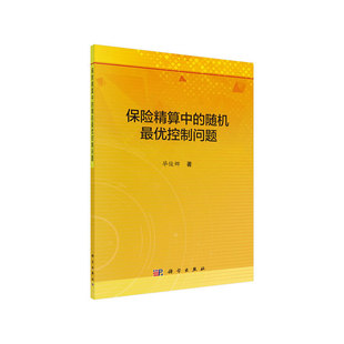 保险精算中的随机最优控制问题 毕俊娜著 9787030625441