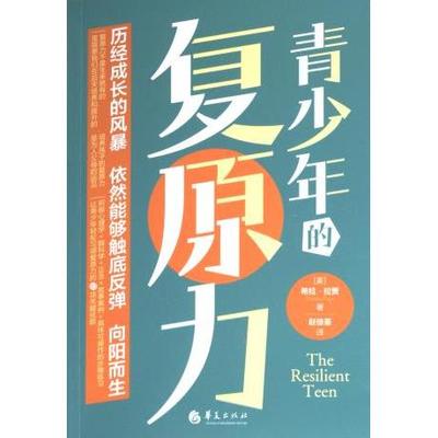 青少年的复原力 (美) 希拉·拉贾著 9787522205540
