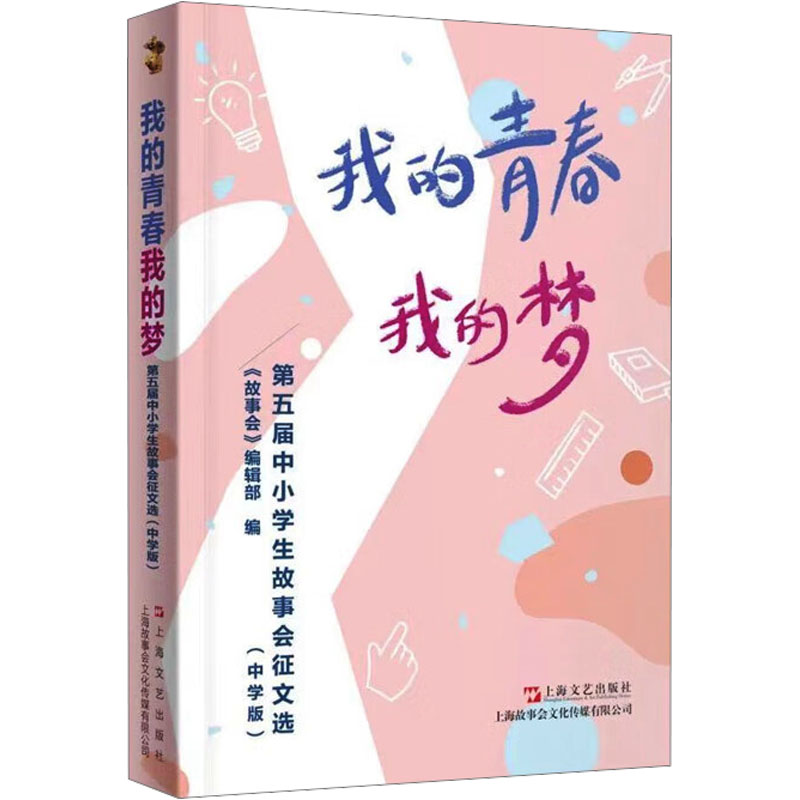 我的青春我的梦《故事会》编辑部编上海文艺出版社9787532192083