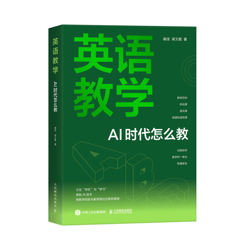 英语教学崔佳, 梁文霞著人民邮电出版社9787115680426