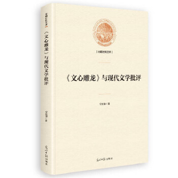 《文心雕龙》与现代文学批评权绘锦 9787519452919光明日报出版社