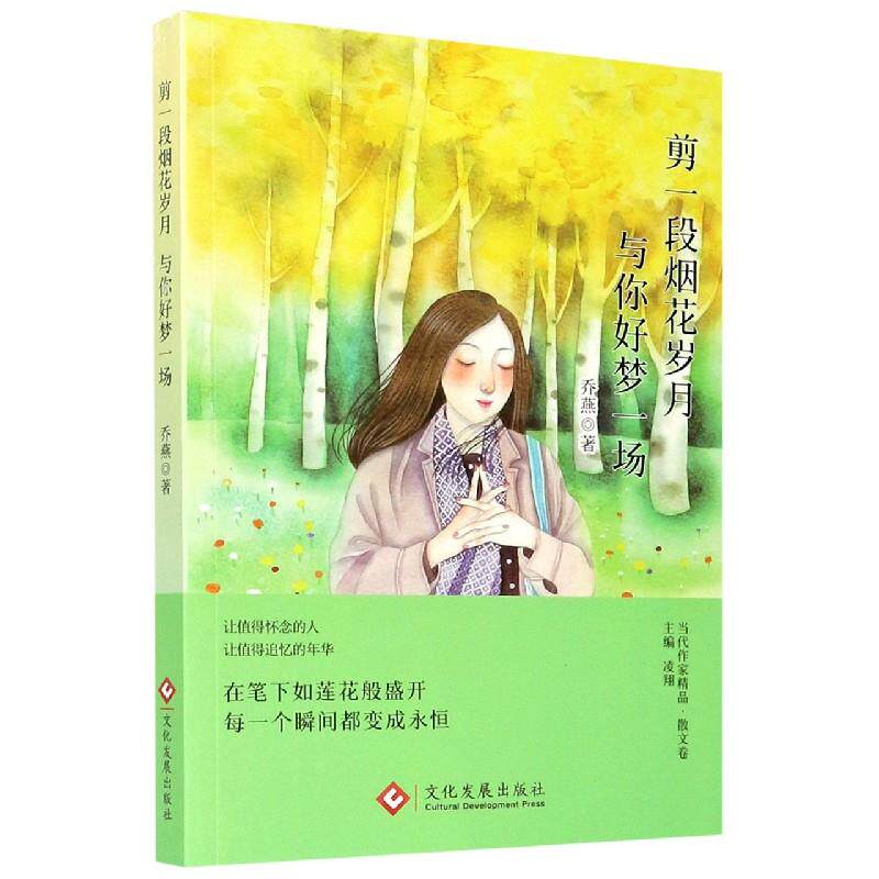 剪一段烟花岁月, 与你好梦一场 乔燕著 9787514232431