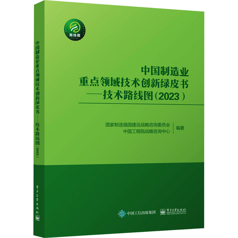 中国制造业重点领域技术创新绿皮书 国家制造强国建设战略咨询委员会, 中国工程院战略咨询中心编著 9787121468056