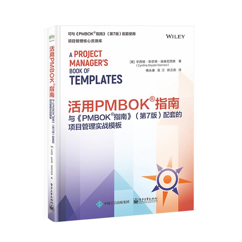 活用PMBOK指南 (美) 辛西娅·斯奈德·迪奥尼西奥著 9787121472923