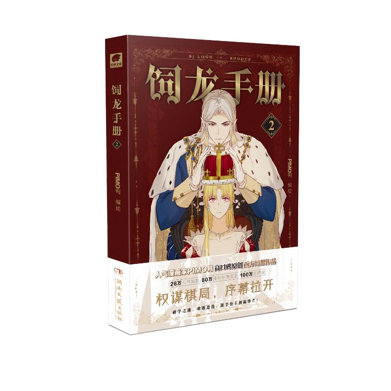 饲龙手册 PIMO鸭编绘 9787572621048