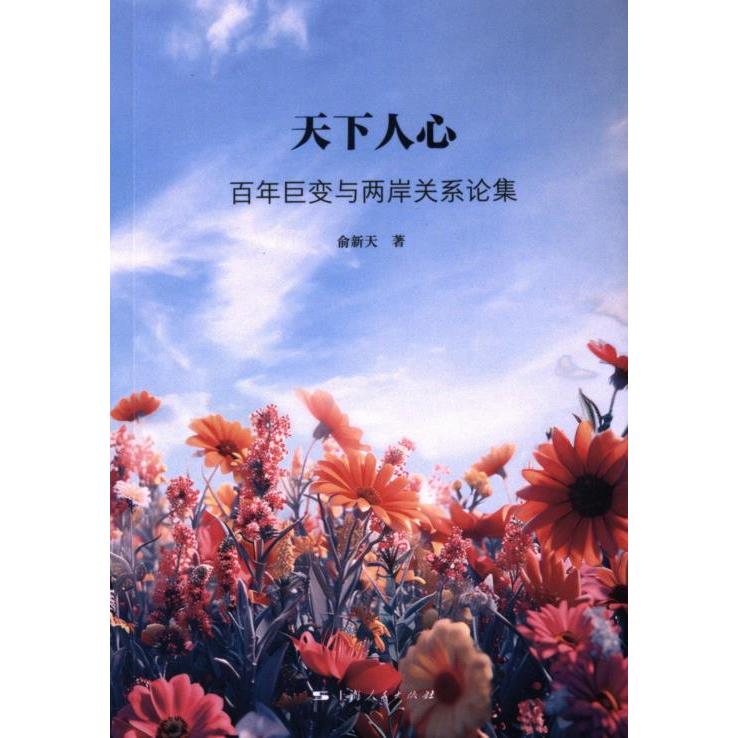 天下人心俞新天著上海人民出版社9787208186965