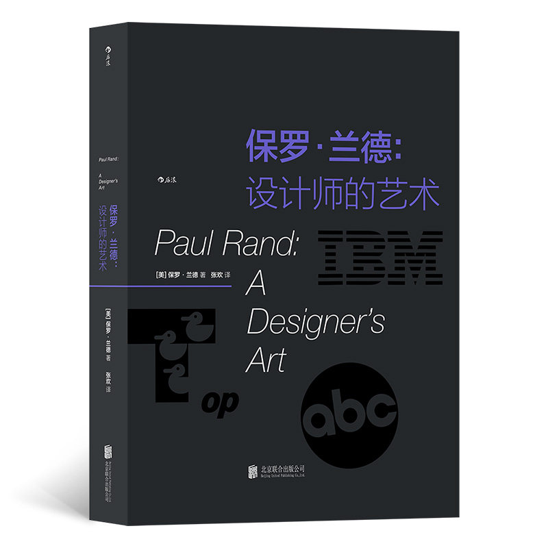 保罗·兰德(美) 保罗·兰德著北京联合出版公司9787559661807