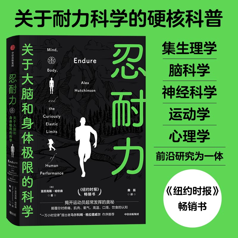 忍耐力（关于耐力科学的硬核科普 集生理学、脑科学、神经科学、运动学、心理学前沿研究为一体 《纽约时