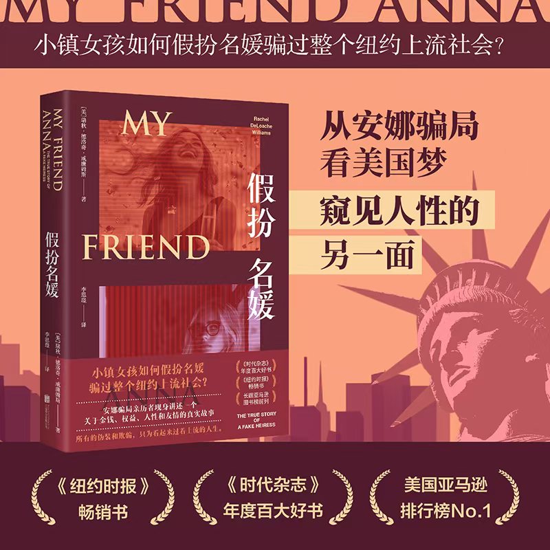 假扮名媛 (美) 瑞秋·德洛奇·威廉姆斯著 9787559679482