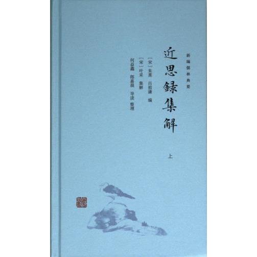 近思录集解 (宋) 朱熹, 吕祖谦编 9787573205476