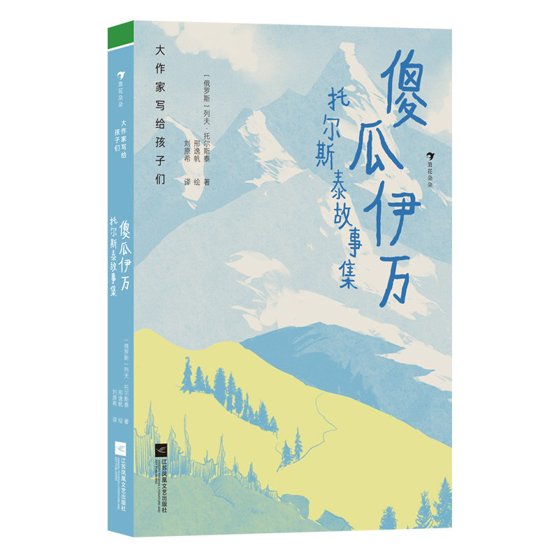 傻瓜伊万 (俄罗斯) 列夫·托尔斯泰著 9787559484079