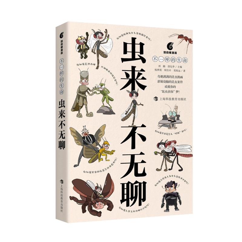 虫来不无聊 刘楠, 唐先华主编 9787542884268