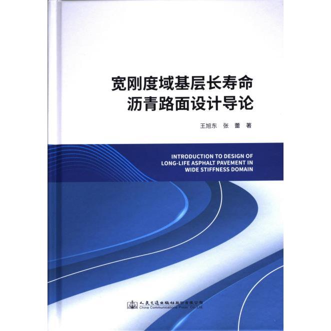 宽刚度域基层长寿命沥青路面设计导论 王旭东, 张蕾著 9787114181832