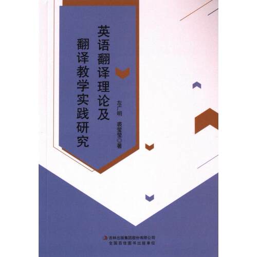 英语翻译理论及翻译教学实践研究 左广明, 裘莹莹著 9787573131195