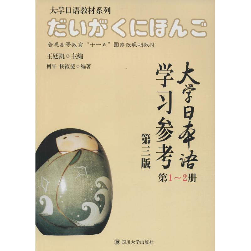 大学日本语参考何午, 杨霞斐编著四川大学出版社9787561490785
