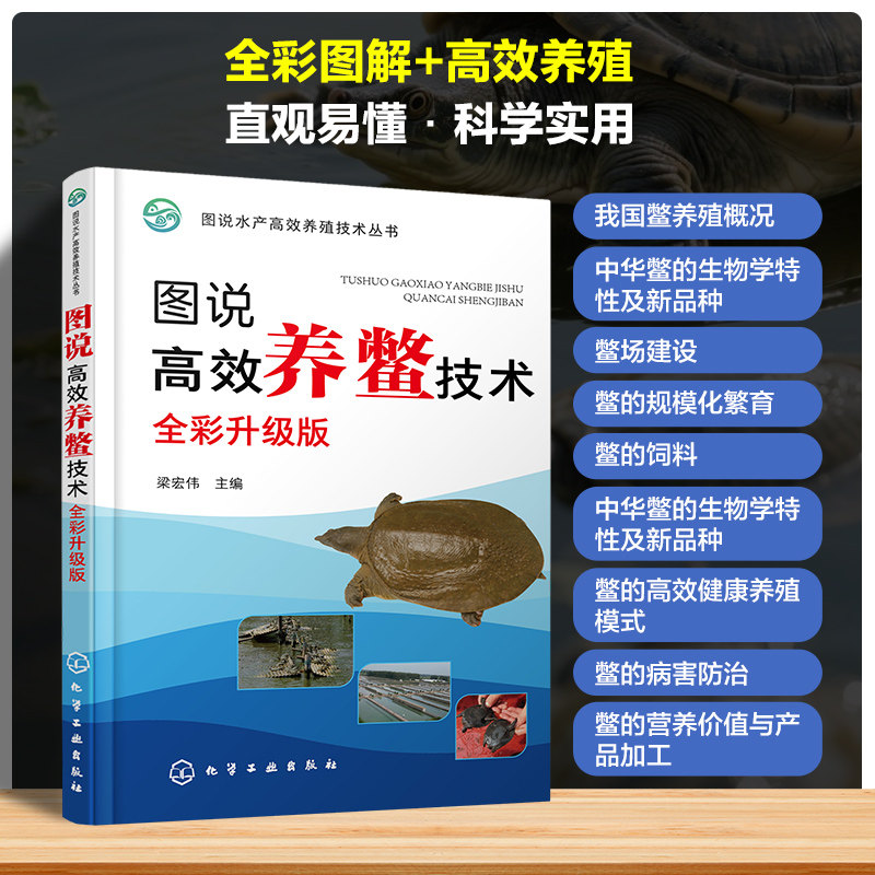 图说高效养鳖技术 梁宏伟主编 9787122467799