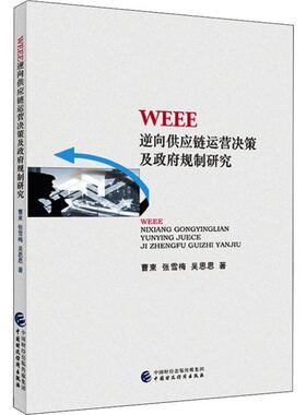 WEEE逆向供应链运营决策及政府规制研究 曹柬, 张雪梅,吴思思著 9787509590829