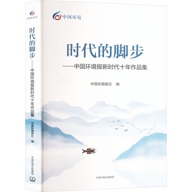 时代的脚步 中国环境报社编 9787511159083